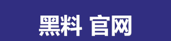 黑料官网