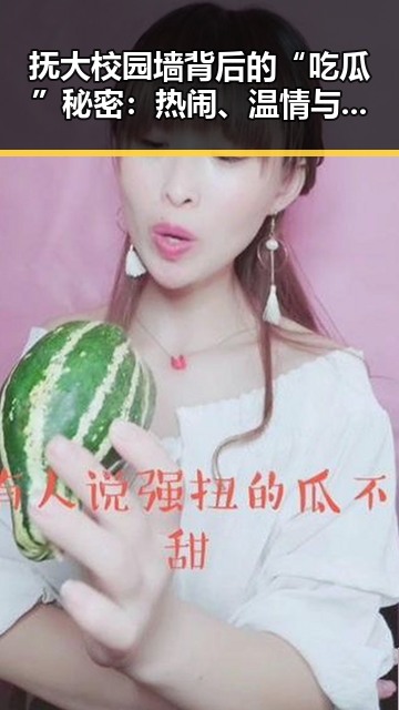 抚大校园墙背后的“吃瓜”秘密：热闹、温情与创意的交织