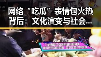 网络“吃瓜”表情包火热背后：文化演变与社会反响