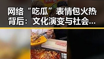 网络“吃瓜”表情包火热背后：文化演变与社会反响