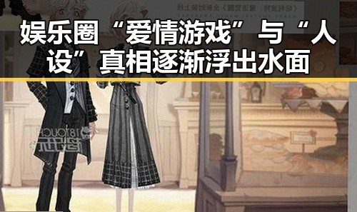 娱乐圈“爱情游戏”与“人设”真相逐渐浮出水面