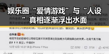 娱乐圈“爱情游戏”与“人设”真相逐渐浮出水面