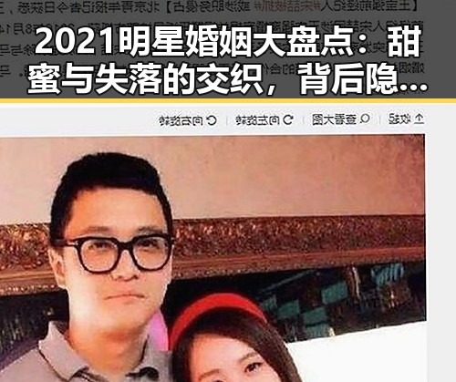 2021明星婚姻大盘点：甜蜜与失落的交织，背后隐藏的现实考验✨