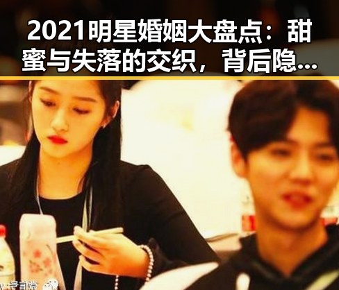 2021明星婚姻大盘点：甜蜜与失落的交织，背后隐藏的现实考验✨