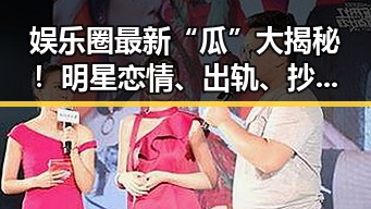 娱乐圈最新“瓜”大揭秘！明星恋情、出轨、抄袭一网打尽🌟