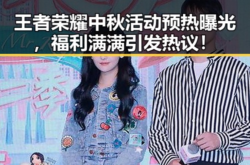 王者荣耀中秋活动预热曝光，福利满满引发热议！