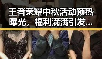 王者荣耀中秋活动预热曝光，福利满满引发热议！
