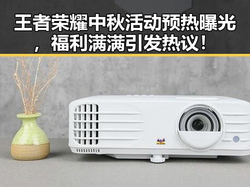 王者荣耀中秋活动预热曝光，福利满满引发热议！