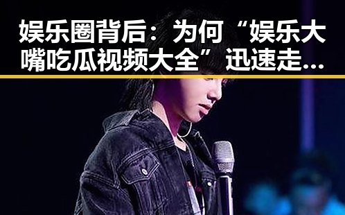 娱乐圈背后：为何“娱乐大嘴吃瓜视频大全”迅速走红？