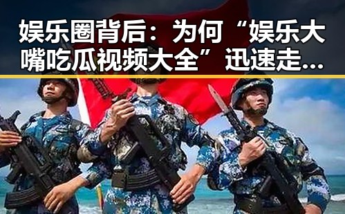 娱乐圈背后：为何“娱乐大嘴吃瓜视频大全”迅速走红？