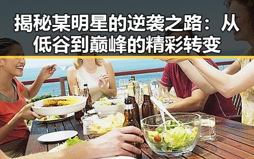 揭秘某明星的逆袭之路：从低谷到巅峰的精彩转变