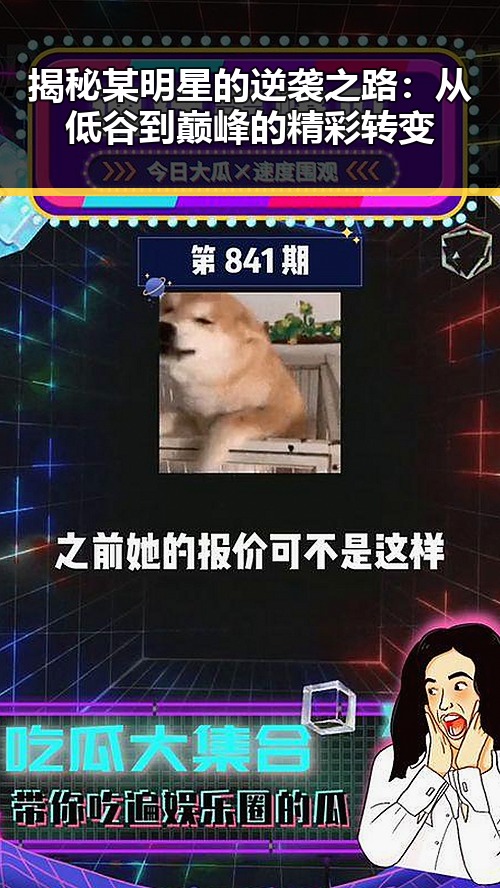 揭秘某明星的逆袭之路：从低谷到巅峰的精彩转变