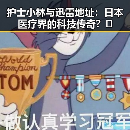 护士小林与迅雷地址：日本医疗界的科技传奇？🤔
