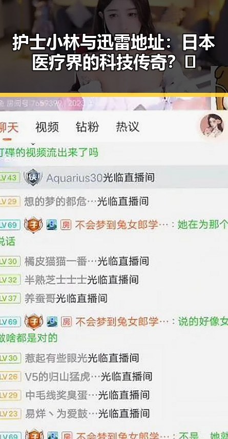 护士小林与迅雷地址：日本医疗界的科技传奇？🤔