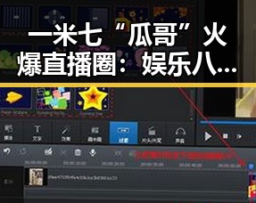 一米七“瓜哥”火爆直播圈：娱乐八卦中的“瓜王”崛起背后