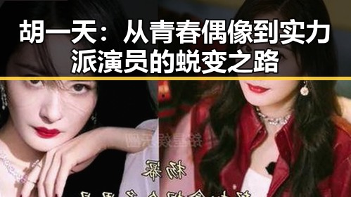 胡一天：从青春偶像到实力派演员的蜕变之路