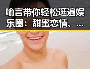 喻言带你轻松逛遍娱乐圈：甜蜜恋情、真情友谊与明星育儿秘籍🎬✨