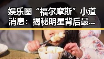 娱乐圈“福尔摩斯”小道消息：揭秘明星背后最精准的爆料者