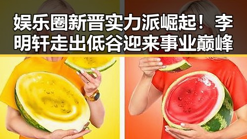 娱乐圈新晋实力派崛起！李明轩走出低谷迎来事业巅峰