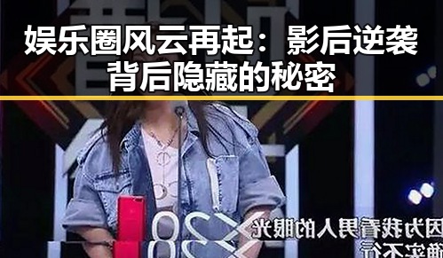 娱乐圈风云再起：影后逆袭背后隐藏的秘密