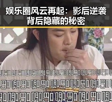 娱乐圈风云再起：影后逆袭背后隐藏的秘密