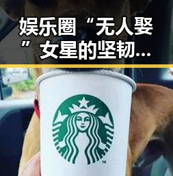 娱乐圈“无人娶”女星的坚韧人生：梦想与孤独并存