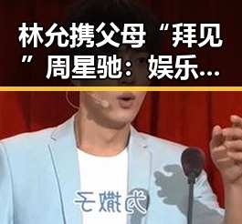 林允携父母“拜见”周星驰:娱乐圈家庭关系背后的温情与压力
